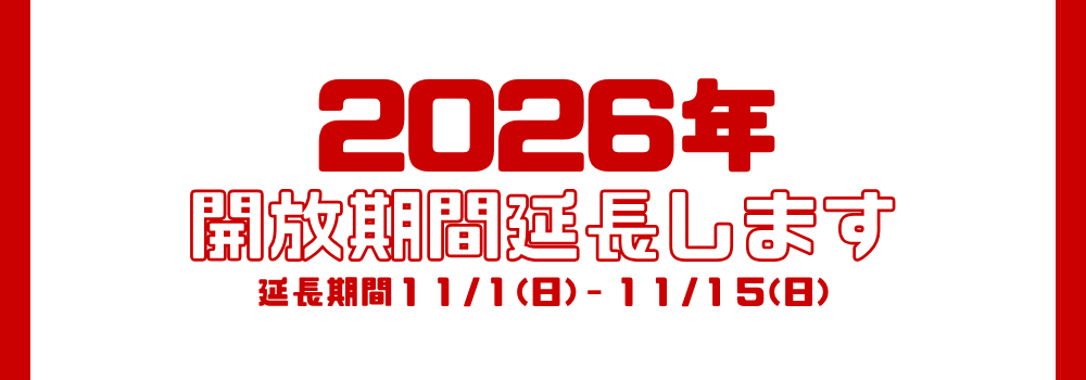 開放期間を延長します